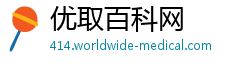 优取百科网